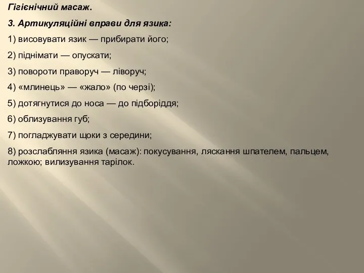 Гігієнічний масаж. 3. Артикуляційні вправи для язика: 1) висовувати язик —