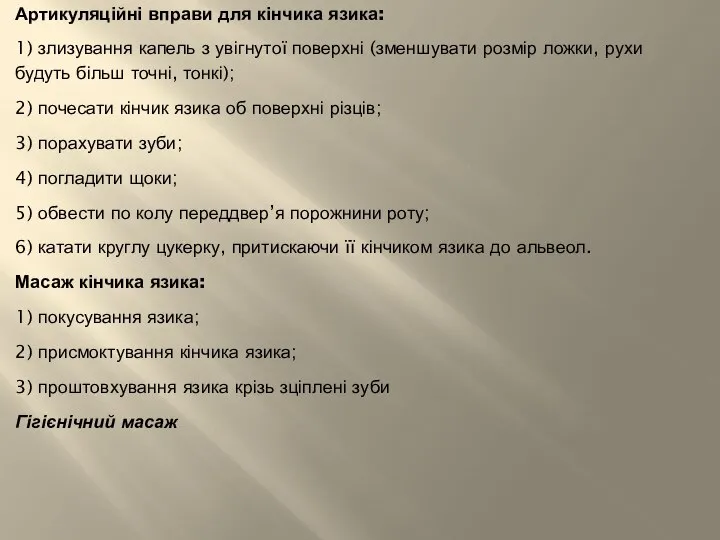 Артикуляційні вправи для кінчика язика: 1) злизування капель з увігнутої поверхні