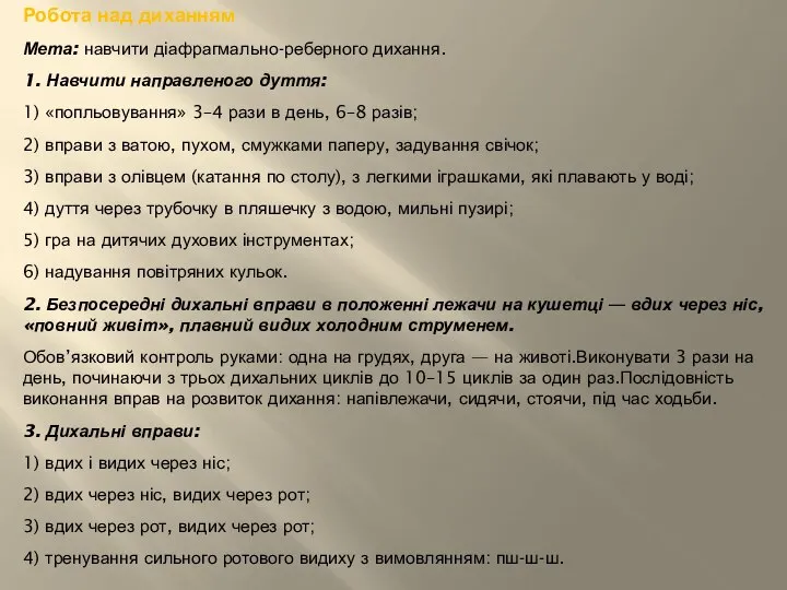 Робота над диханням Мета: навчити діафрагмально-реберного дихання. 1. Навчити направленого дуття: