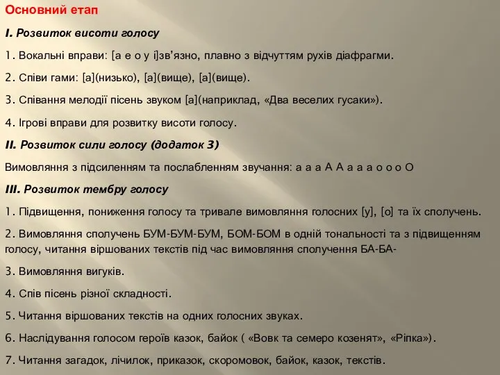 Основний етап I. Розвиток висоти голосу 1. Вокальні вправи: [а е