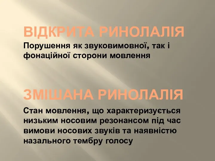 ВІДКРИТА РИНОЛАЛІЯ Порушення як звуковимовної, так і фонаційної сторони мовлення ЗМІШАНА