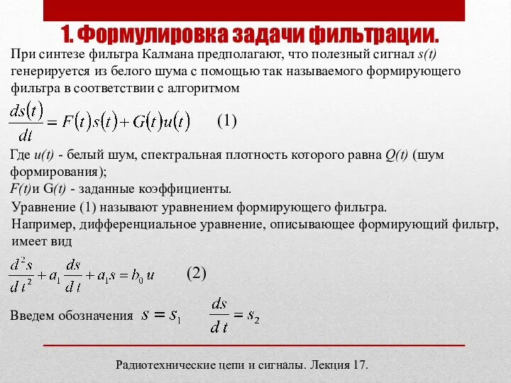 Радиотехнические цепи и сигналы. Лекция 17. 1. Формулировка задачи фильтрации. При