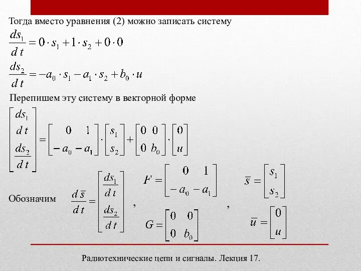 Радиотехнические цепи и сигналы. Лекция 17. Тогда вместо уравнения (2) можно