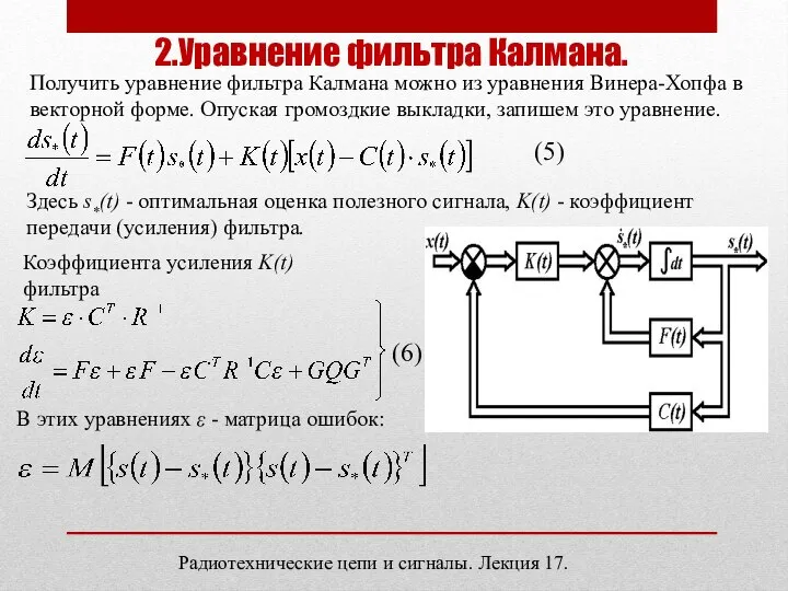 Радиотехнические цепи и сигналы. Лекция 17. 2.Уравнение фильтра Калмана. Получить уравнение