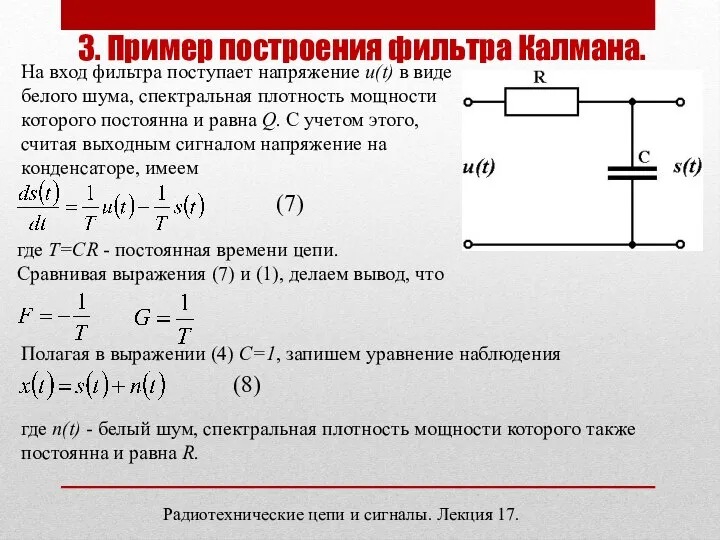 Радиотехнические цепи и сигналы. Лекция 17. 3. Пример построения фильтра Калмана.