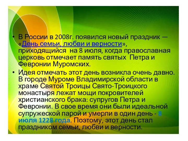 В России в 2008г. появился новый праздник —«День семьи, любви и