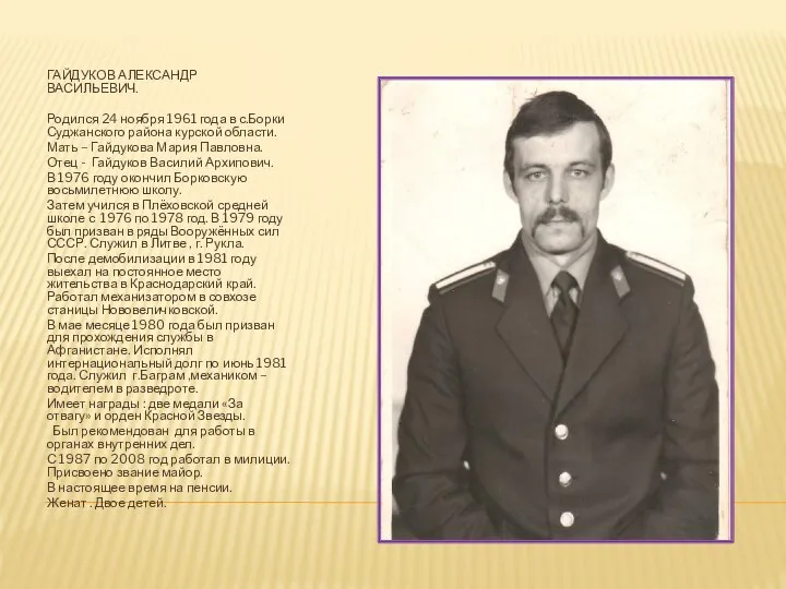 ГАЙДУКОВ АЛЕКСАНДР ВАСИЛЬЕВИЧ. Родился 24 ноября 1961 года в с.Борки Суджанского