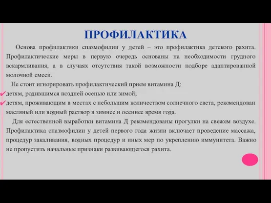 ПРОФИЛАКТИКА Основа профилактики спазмофилии у детей – это профилактика детского рахита.