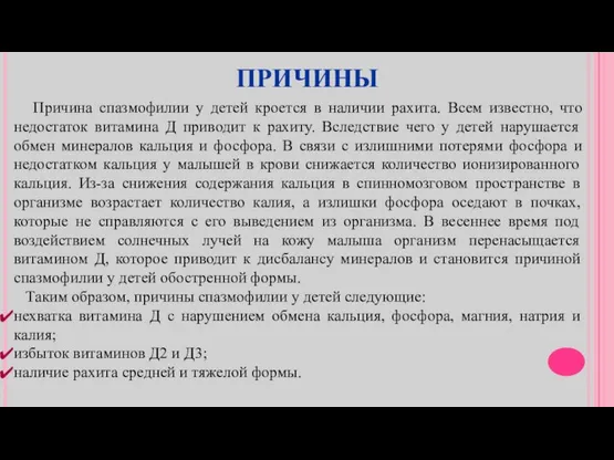 ПРИЧИНЫ Причина спазмофилии у детей кроется в наличии рахита. Всем известно,