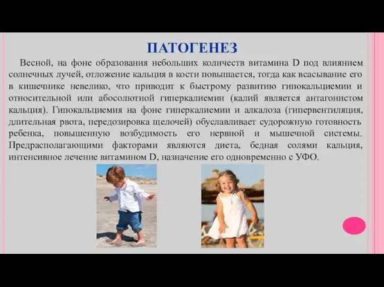 ПАТОГЕНЕЗ Весной, на фоне образования небольших количеств витамина D под влиянием