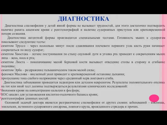 ДИАГНОСТИКА Диагностика спазмофилии у детей явной формы не вызывает трудностей, для