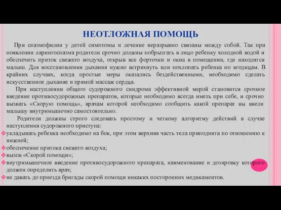 НЕОТЛОЖНАЯ ПОМОЩЬ При спазмофилии у детей симптомы и лечение неразрывно связаны