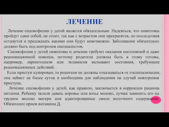 ЛЕЧЕНИЕ Лечение спазмофилии у детей является обязательным. Надеяться, что симптомы пройдут