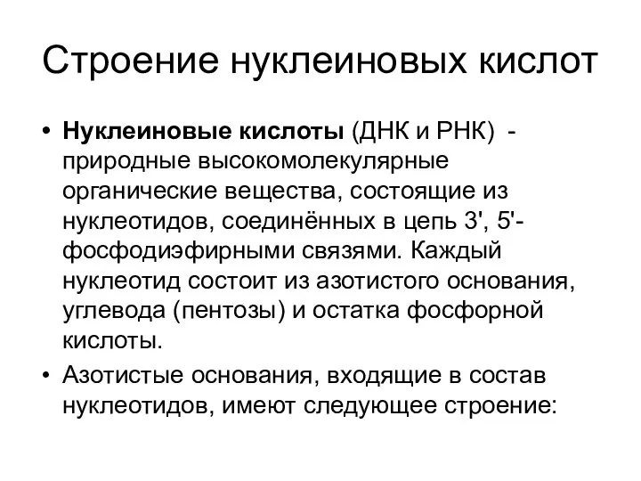 Строение нуклеиновых кислот Нуклеиновые кислоты (ДНК и РНК) -природные высокомолекулярные органические