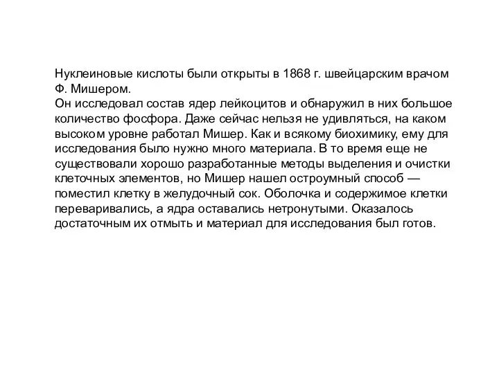 Нуклеиновые кислоты были открыты в 1868 г. швейцарским врачом Ф. Мишером.