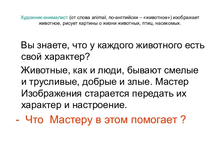 Художник-анималист (от слова animal, по-английски – «животное») изображает животное, рисует картины