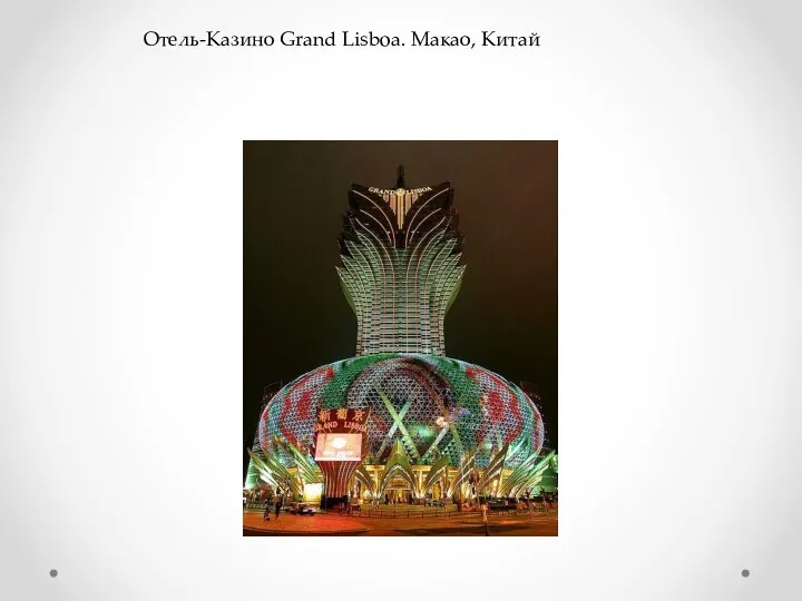 Отель-Казино Grand Lisboa. Макао, Китай