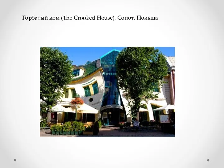 Горбатый дом (The Crooked House). Сопот, Польша