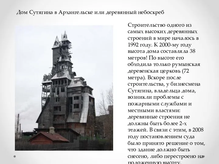 Дом Сутягина в Архангельске или деревянный небоскреб Строительство одного из самых
