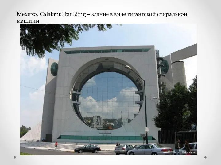 Мехико. Calakmul building – здание в виде гигантской стиральной машины.