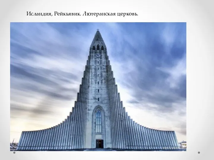 Исландия, Рейкьявик. Лютеранская церковь.