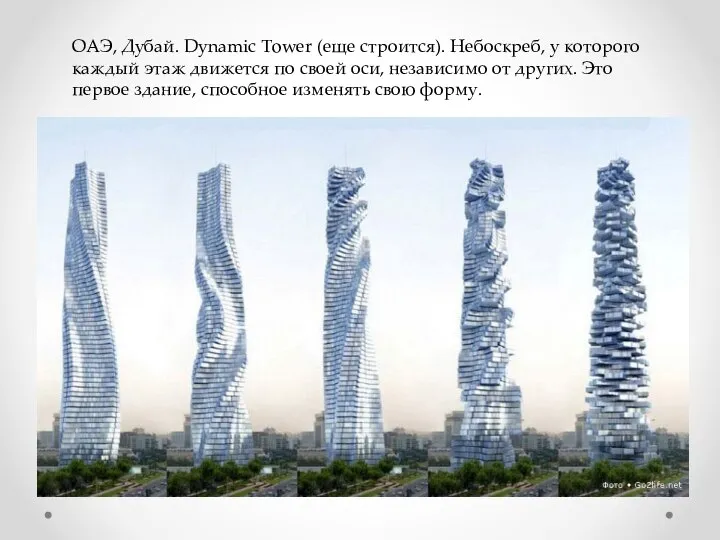 ОАЭ, Дубай. Dynamic Tower (еще строится). Небоскреб, у которого каждый этаж