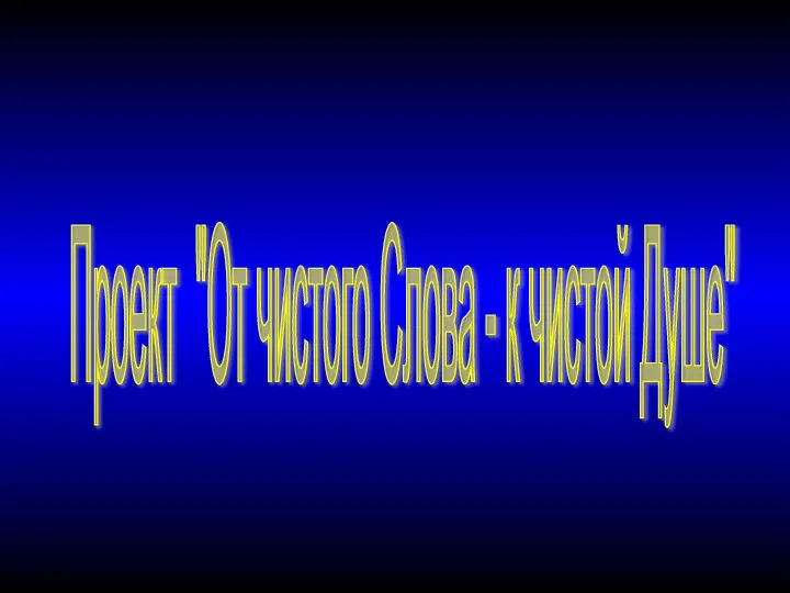 Проект "От чистого Слова - к чистой Душе"