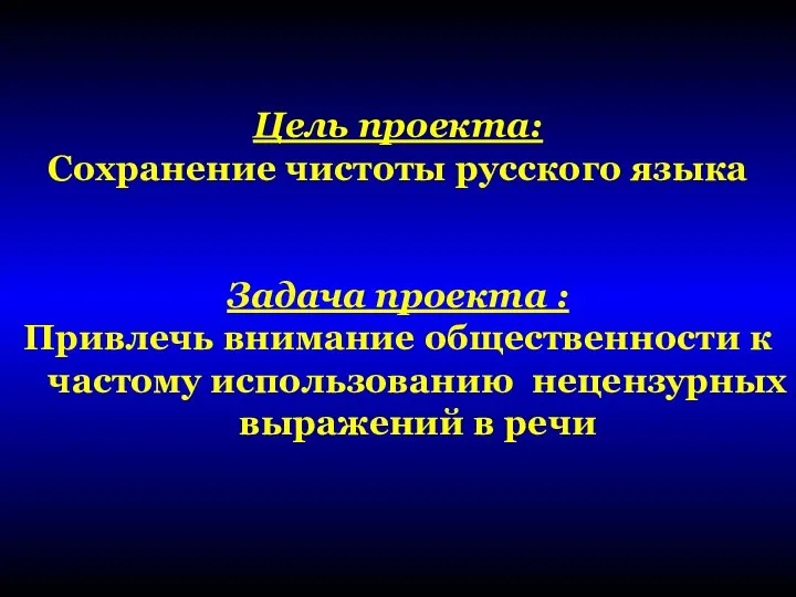 Цель проекта: Сохранение чистоты русского языка Задача проекта : Привлечь внимание