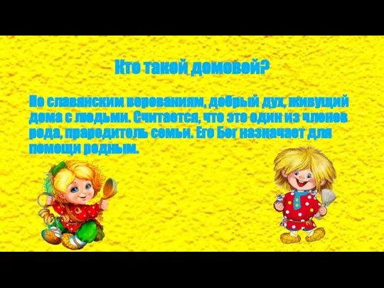 Кто такой домовой? По славянским верованиям, добрый дух, живущий дома с