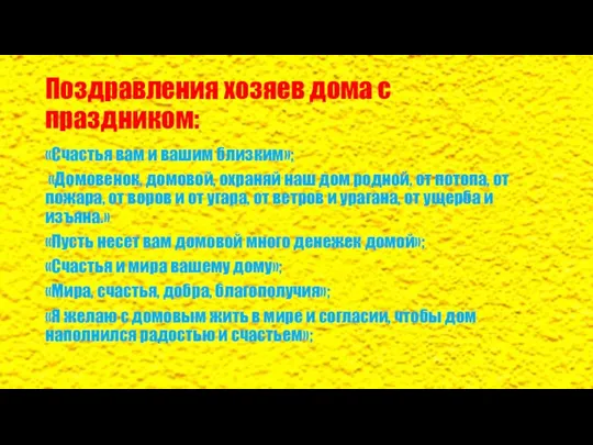 Поздравления хозяев дома с праздником: «Счастья вам и вашим близким»; «Домовенок,