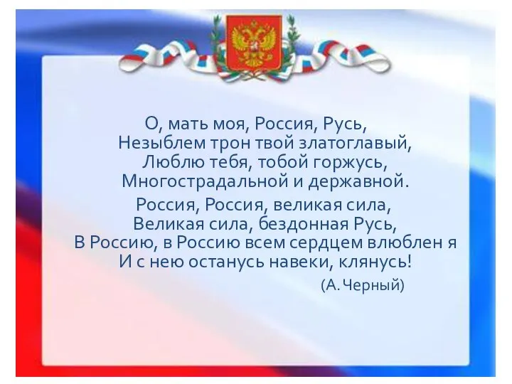 О, мать моя, Россия, Русь, Незыблем трон твой златоглавый, Люблю тебя,