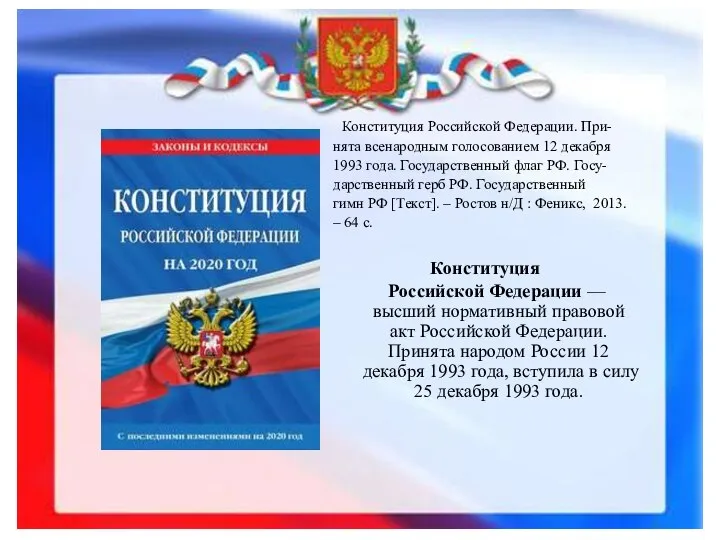 Конституция Российской Федерации. При- нята всенародным голосованием 12 декабря 1993 года.