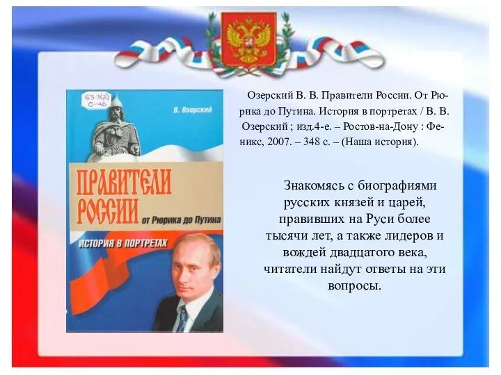 Озерский В. В. Правители России. От Рю- рика до Путина. История