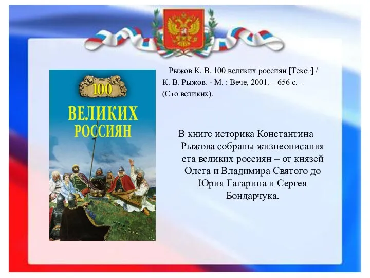 Рыжов К. В. 100 великих россиян [Текст] / К. В. Рыжов.