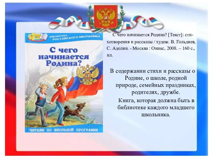 С чего начинается Родина? [Текст]: сти- хотворения и рассказы / худож.