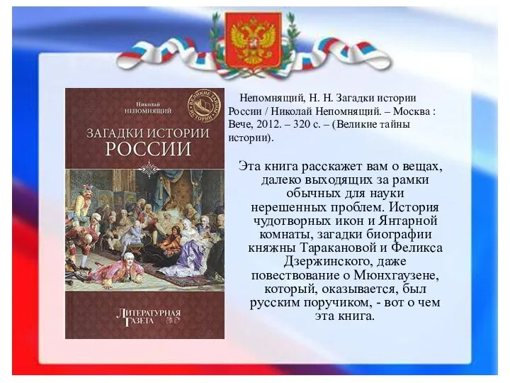 Непомнящий, Н. Н. Загадки истории России / Николай Непомнящий. – Москва