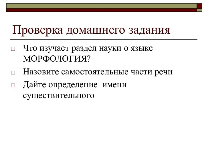 Проверка домашнего задания Что изучает раздел науки о языке МОРФОЛОГИЯ? Назовите