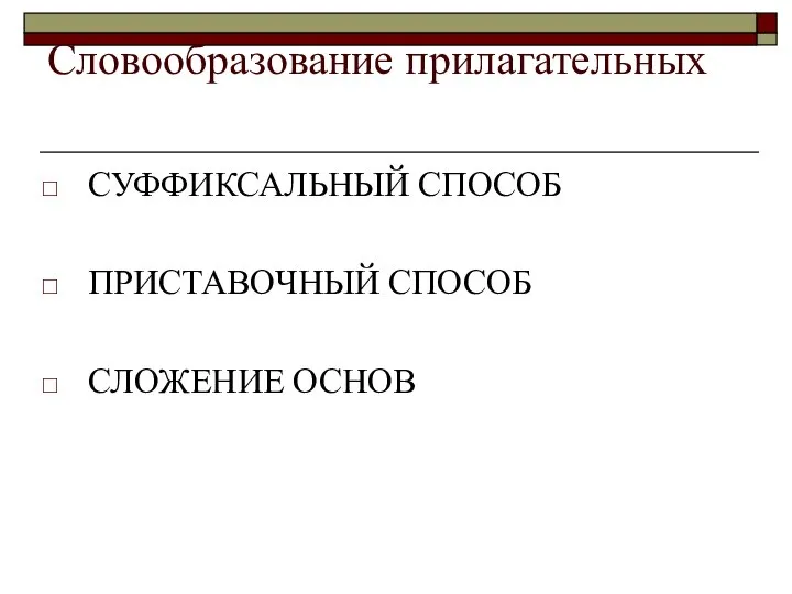 Словообразование прилагательных СУФФИКСАЛЬНЫЙ СПОСОБ ПРИСТАВОЧНЫЙ СПОСОБ СЛОЖЕНИЕ ОСНОВ