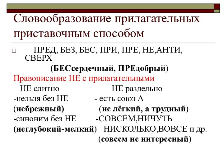 Словообразование прилагательных приставочным способом ПРЕД, БЕЗ, БЕС, ПРИ, ПРЕ, НЕ,АНТИ, СВЕРХ