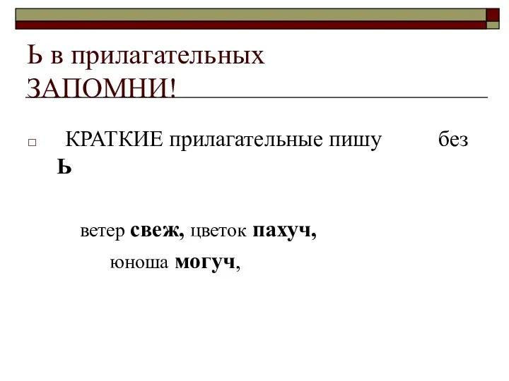 Ь в прилагательных ЗАПОМНИ! КРАТКИЕ прилагательные пишу без Ь ветер свеж, цветок пахуч, юноша могуч,