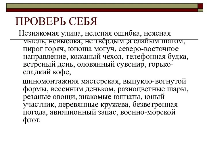 ПРОВЕРЬ СЕБЯ Незнакомая улица, нелепая ошибка, неясная мысль, невысока, не твёрдым