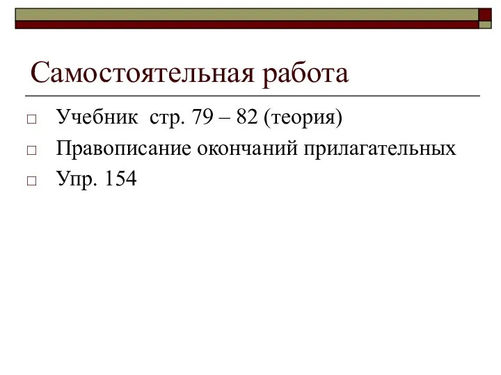 Самостоятельная работа Учебник стр. 79 – 82 (теория) Правописание окончаний прилагательных Упр. 154