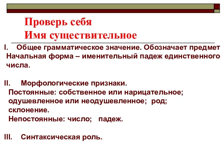 I. Общее грамматическое значение. Обозначает предмет Начальная форма – именительный падеж