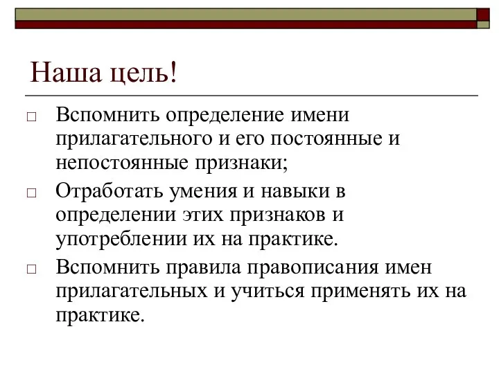 Наша цель! Вспомнить определение имени прилагательного и его постоянные и непостоянные