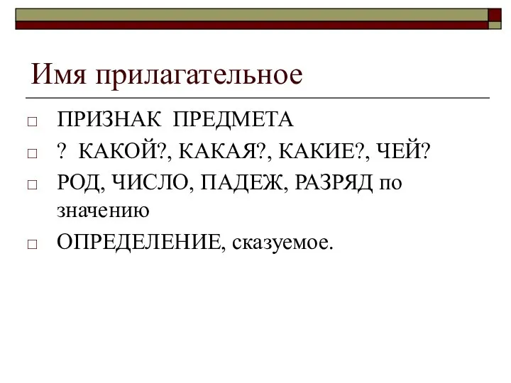 Имя прилагательное ПРИЗНАК ПРЕДМЕТА ? КАКОЙ?, КАКАЯ?, КАКИЕ?, ЧЕЙ? РОД, ЧИСЛО,