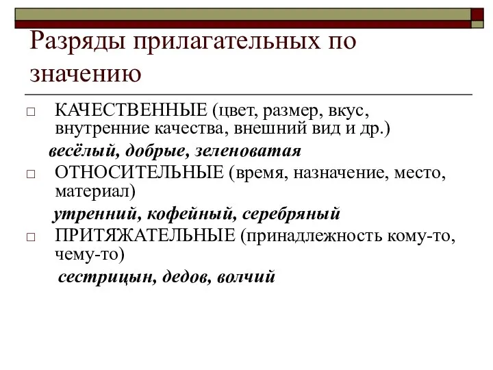 Разряды прилагательных по значению КАЧЕСТВЕННЫЕ (цвет, размер, вкус, внутренние качества, внешний