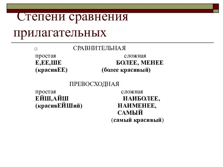 Степени сравнения прилагательных СРАВНИТЕЛЬНАЯ простая сложная Е,ЕЕ,ШЕ БОЛЕЕ, МЕНЕЕ (красивЕЕ) (более