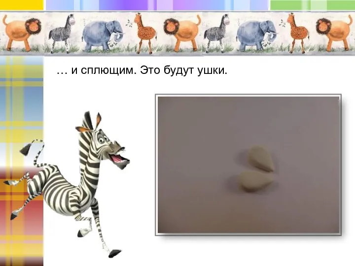 … и сплющим. Это будут ушки.