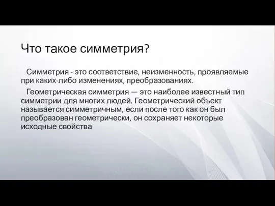 Что такое симметрия? Симметрия - это соответствие, неизменность, проявляемые при каких-либо