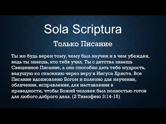 Sola Scriptura Только Писание Ты же будь верен тому, чему был